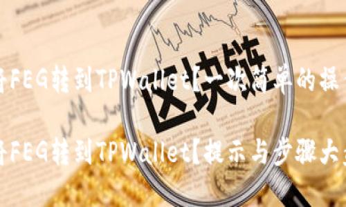如何将FEG转到TPWallet？一次简单的操作指南

如何将FEG转到TPWallet？提示与步骤大盘点！