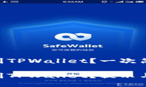 如何将FEG转到TPWallet？一次简单的操作指南

如何将FEG转到TPWallet？提示与步骤大盘点！