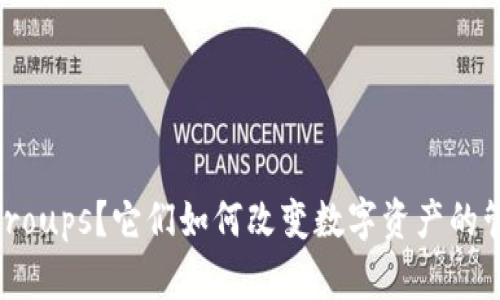 什么是Token Groups？它们如何改变数字资产的管理和交易方式？