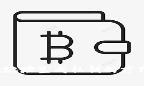 tpwallet地址生成私钥的方式是什么？