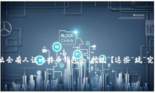 比特币钱包挖坑这个话题引发了不少人的关注，尤其是对于那些刚刚步入数字货币世界的朋友们。你是否在想：为什么会有人说比特币钱包会“挖坑”？这些“坑”究竟是什么？为了更详细地解答这些疑问，我们将深入探讨比特币钱包的种种潜在问题，以及如何安全地使用这些钱包。

比特币钱包挖坑，如何避免数字货币使用中的陷阱？