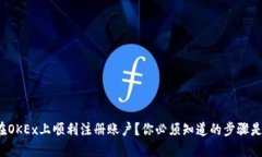 如何在OKEx上顺利注册账户？你必须知道的步骤是