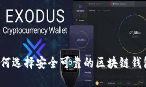 如何选择安全可靠的区块链钱包？