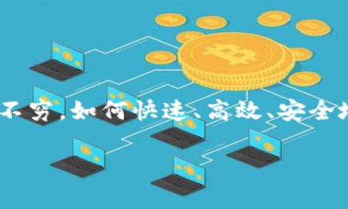 tpwallet审核代币要多久是一个很多投资者和代币开发者都非常关心的问题。在区块链和数字货币行业，代币项目层出不穷，如何快速、高效、安全地审核代币信息，成为了各大钱包、交易所和投资者关注的焦点。那么，具体的审核周期是怎样的呢？本文将为你详细解读。

tpwallet审核代币需要多长时间？