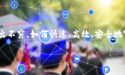 tpwallet审核代币要多久是一个很多投资者和代币开发者都非常关心的问题。在区块链和数字货币行业，代币项目层出不穷，如何快速、高效、安全地审核代币信息，成为了各大钱包、交易所和投资者关注的焦点。那么，具体的审核周期是怎样的呢？本文将为你详细解读。

tpwallet审核代币需要多长时间？