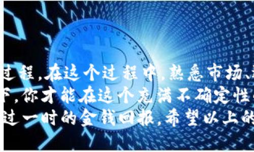    如何通过tpwallet获取百倍币？ / 

 guanjianci  tpwallet, 百倍币, 加密货币, 数字资产, 投资策略 /guanjianci 

是什么是tpwallet？
在数字货币的世界里，各种钱包应用层出不穷，而《tpwallet》作为一个相对较新的参与者，凭借其独特的功能和用户友好的界面逐渐引起了广泛关注。tpwallet不仅是一个简单的加密货币存储工具，它集成了多种功能，包括资产管理、交易、兑换等，可以帮助用户方便地管理自己的数字资产。

百倍币的概念解析
那么什么是百倍币呢？字面意思就是投资某种数字货币后，最终回报翻百倍。听起来是不是很吸引人？对于许多投资者而言，追求高回报的愿望永远存在。但是，百倍币并不仅仅意味着投机，而是需要一定的研究和理智。许多百倍币的成功案例背后，都伴随着市场的竞猜、项目的技术实力和团队的可信度。

如何选择百倍币
首先，选择百倍币并不是一件简单的事情。大家通常希望能找到那些有潜力的项目，比如一些新兴的区块链应用或服务。在这个过程中，我们需要关注几个参数：
ul
  li项目白皮书：了解项目的愿景、模型及其实现路径。/li
  li团队背景：团队的专业性与过往经验，是判断项目实力的关键因素。/li
  li市场需求：判定申购后该币种的实际应用场景，是否能真正解决用户的问题。/li
  li社区支持：一个强大的社区通常表明项目有较好的前景和用户基础。/li
  li市场动态：实时跟踪币市动态，借助相关工具和平台理解市场的波动。/li
/ul

在tpwallet中获取百倍币
首先，你需要下载并安装tpwallet应用。通过一定的宣传和社区推广，tpwallet已成为用户获取各种新兴币种的便利工具。
一旦你下载并安装了tpwallet，你可以通过以下步骤开始获取百倍币：
ul
  li注册账户：创建你的tpwallet账户，设置安全密码并开启双重认证以保护你的资产。/li
  li了解市场：关注tpwallet内的行情分析，那里会有详细的市场动态和各种币种的信息。/li
  li参与交易：在tpwallet的交易平台上进行币种交易。选择那些被社区广泛讨论的潜在百倍币，进行小额投资。/li
  li关注项目进展：定期查看所投资项目的进展情况，适时调整投资策略。/li
/ul

投资策略与风险控制
无论你是新手还是老手，投资数字货币都有其风险。在追求百倍回报的同时，做好风险控制尤为重要。以下是一些基本的投资策略：
ul
  li分散投资：不要把所有资金都放在一种币上，而是应该分散投资于多个项目。/li
  li定期复盘：根据市场的变化定期复审自己的投资组合，适时调整持有的币种。/li
  li设置止损位：在购买任何数字资产时，设定适当的止损位，以便在市场不利时及时止损。/li
  li保持冷静：市场波动难免，情绪管理是成功投资的关键。不要轻易受到情绪的干扰，做出仓促决策。/li
/ul

结语：投资百倍币的长期策略
获取百倍币的攻略有很多，但最重要的还是心态和时间。有的人可能通过偶然的机会做到了百倍，而另一些人可能需要经历漫长的投资过程。在这个过程中，熟悉市场、选择对的项目、并运用合适的策略显得尤为关键。
不要只是盯着短期收益，学会从长远的角度去看待这个市场。不断学习，保持对市场的敏感，以及耐心的去等待你的机会，在这样的原则下，你才能在这个充满不确定性的市场中获得成功。
总之，通过tpwallet投资百倍币不是一条容易的路，但只要你愿意去学习和尝试，逐渐积累经验，你会发现，这其中的乐趣和期待，会远超过一时的金钱回报。希望以上的信息能对你们有所帮助，祝大家在投资的道路上能够顺利，收获满满！