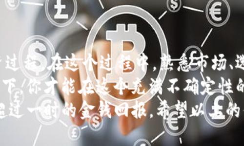    如何通过tpwallet获取百倍币？ / 

 guanjianci  tpwallet, 百倍币, 加密货币, 数字资产, 投资策略 /guanjianci 

是什么是tpwallet？
在数字货币的世界里，各种钱包应用层出不穷，而《tpwallet》作为一个相对较新的参与者，凭借其独特的功能和用户友好的界面逐渐引起了广泛关注。tpwallet不仅是一个简单的加密货币存储工具，它集成了多种功能，包括资产管理、交易、兑换等，可以帮助用户方便地管理自己的数字资产。

百倍币的概念解析
那么什么是百倍币呢？字面意思就是投资某种数字货币后，最终回报翻百倍。听起来是不是很吸引人？对于许多投资者而言，追求高回报的愿望永远存在。但是，百倍币并不仅仅意味着投机，而是需要一定的研究和理智。许多百倍币的成功案例背后，都伴随着市场的竞猜、项目的技术实力和团队的可信度。

如何选择百倍币
首先，选择百倍币并不是一件简单的事情。大家通常希望能找到那些有潜力的项目，比如一些新兴的区块链应用或服务。在这个过程中，我们需要关注几个参数：
ul
  li项目白皮书：了解项目的愿景、模型及其实现路径。/li
  li团队背景：团队的专业性与过往经验，是判断项目实力的关键因素。/li
  li市场需求：判定申购后该币种的实际应用场景，是否能真正解决用户的问题。/li
  li社区支持：一个强大的社区通常表明项目有较好的前景和用户基础。/li
  li市场动态：实时跟踪币市动态，借助相关工具和平台理解市场的波动。/li
/ul

在tpwallet中获取百倍币
首先，你需要下载并安装tpwallet应用。通过一定的宣传和社区推广，tpwallet已成为用户获取各种新兴币种的便利工具。
一旦你下载并安装了tpwallet，你可以通过以下步骤开始获取百倍币：
ul
  li注册账户：创建你的tpwallet账户，设置安全密码并开启双重认证以保护你的资产。/li
  li了解市场：关注tpwallet内的行情分析，那里会有详细的市场动态和各种币种的信息。/li
  li参与交易：在tpwallet的交易平台上进行币种交易。选择那些被社区广泛讨论的潜在百倍币，进行小额投资。/li
  li关注项目进展：定期查看所投资项目的进展情况，适时调整投资策略。/li
/ul

投资策略与风险控制
无论你是新手还是老手，投资数字货币都有其风险。在追求百倍回报的同时，做好风险控制尤为重要。以下是一些基本的投资策略：
ul
  li分散投资：不要把所有资金都放在一种币上，而是应该分散投资于多个项目。/li
  li定期复盘：根据市场的变化定期复审自己的投资组合，适时调整持有的币种。/li
  li设置止损位：在购买任何数字资产时，设定适当的止损位，以便在市场不利时及时止损。/li
  li保持冷静：市场波动难免，情绪管理是成功投资的关键。不要轻易受到情绪的干扰，做出仓促决策。/li
/ul

结语：投资百倍币的长期策略
获取百倍币的攻略有很多，但最重要的还是心态和时间。有的人可能通过偶然的机会做到了百倍，而另一些人可能需要经历漫长的投资过程。在这个过程中，熟悉市场、选择对的项目、并运用合适的策略显得尤为关键。
不要只是盯着短期收益，学会从长远的角度去看待这个市场。不断学习，保持对市场的敏感，以及耐心的去等待你的机会，在这样的原则下，你才能在这个充满不确定性的市场中获得成功。
总之，通过tpwallet投资百倍币不是一条容易的路，但只要你愿意去学习和尝试，逐渐积累经验，你会发现，这其中的乐趣和期待，会远超过一时的金钱回报。希望以上的信息能对你们有所帮助，祝大家在投资的道路上能够顺利，收获满满！