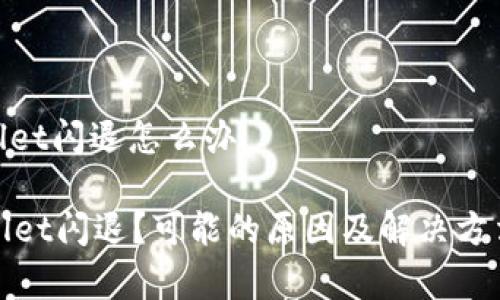 安卓tpwallet闪退怎么办

安卓TPWallet闪退？可能的原因及解决方法一网打尽