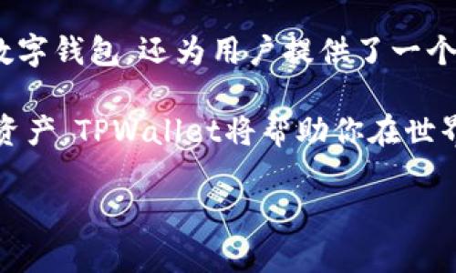   如何有效使用TPWallet进行市场交易？ / 

 guanjianci TPWallet, 市场交易, 数字资产, 钱包使用, 加密货币 /guanjianci 

什么是TPWallet？

你是否听说过TPWallet？如果是的话，你可能对它在数字资产管理和市场交易中的作用感到好奇。TPWallet是一款功能强大的数字钱包，专为加密货币持有者设计。它不仅支持多种类型的数字货币，还为用户提供了一个简单易用的平台来进行交易和管理资产。

在如今快速发展的加密货币市场中，选择一个可靠的钱包至关重要。那么，TPWallet究竟有何特别之处呢？

TPWallet的特点与优势

首先，TPWallet的安全性值得一提。它采用了多重加密技术，确保用户的资产不受网络攻击的威胁。此外，TPWallet还提供了私钥的完全控制权。这意味着用户的资金永远不会落入第三方的手中，这一点在如今流行的“去中心化”趋势中显得尤为重要。

其次，TPWallet的用户界面设计非常友好。无论你是加密货币的新手还是资深玩家，都能轻松上手。它支持多语言界面，为全球用户提供了便利。这种以用户为中心的设计考虑，显然是为了吸引更广泛的受众。

如何开始使用TPWallet进行市场交易？

好了，我们来谈谈具体的使用步骤。如果你已经决定试用TPWallet来进行市场交易，首先需要完成的是钱包的下载和安装。

ol
    li下载TPWallet：访问TPWallet的官方网站，从那里下载适合你设备的版本。无论是移动端还是桌面版，都能满足你的需求。/li
    li创建账户：安装完成后，打开应用程序，随后你需要创建一个新账户。这个过程相对简单，只需设置一个强密码。/li
    li备份和安全：在创建账户时，TPWallet会提示你备份私钥和助记词。务必妥善保存这些信息，因为它们是你恢复账户的唯一方式。/li
/ol

探索市场交易功能

完成以上步骤后，接下来就可以探索TPWallet的市场交易功能了。TPWallet不仅支持转账和接收数字资产，用户还可以在钱包内直接进行交易。

在主界面上，你会看到“市场”部分，点击进入后可以查看各种数字货币的实时行情。这对于想要把握市场动态的用户来说，非常重要。

如何进行市场交易？

现在，让我们深入了解如何进行实际的市场交易。首先，你需要确保钱包中有足够的资金，才能进行交易。如果没有，也没关系，你可以通过使用信用卡或银行转账等方式进行充值。

ol
    li选择交易对：在市场界面上，你会看到不同的交易对。例如，如果你想用比特币交易以太坊，选择“BTC/ETH”这个对。/li
    li设置交易类型：TPWallet通常提供限价单和市价单两种交易类型。限价单允许你设置一个期望价格，而市价单则是以市场当前价格立即成交。初学者可以先尝试市价单，因为更易于操作。/li
    li确认交易：在输入交易数量并选择交易类型后，点击“确认”按钮。TPWallet将会显示交易的详细信息，确保无误后再进行确认。/li
/ol

成功交易后的资产管理

恭喜你完成了市场交易！但是，交易仅仅是开始，接下来的资产管理同样重要。TPWallet为你提供了良好的资产管理工具。

你可以在钱包界面查看资产总额以及各类资产的具体情况。此外，TPWallet还提供了价格提醒功能，可以帮助你及时作出反应。

常见问题与提示

在使用TPWallet的过程中，你可能会遇到一些常见问题和挑战。这里有几个实用的提示：

ul
    li网络连接：确保你在进行交易时的网络连接是稳定的，以避免因网络问题导致交易失败。/li
    li投资风险：市场波动极大，进行交易前一定要做好功课，了解当前的市场动态。/li
    li定期备份：定期备份你的助记词和私钥是非常重要的，以防不测。/li
/ul

结语

经过以上的介绍，相信你对如何使用TPWallet进行市场交易有了更深入的理解。TPWallet不仅是一款功能强大的数字钱包，还为用户提供了一个安全、便捷的交易平台。无论你是初学者还是拥有丰富经验的投资者，TPWallet都能够满足你的需求。

记住，随着市场的不断变化，投资时需保持警觉，做好研究，不要盲目跟风。只要掌握了正确的方式，并合理管理你的资产，TPWallet将帮助你在世界各地的数字资产市场中找到属于自己的一席之地。 

希望这篇文章对你有所帮助，祝你在使用TPWallet进行市场交易的过程中顺利成功！