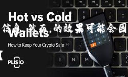 注意：以下使命为一名内容创作者而非专家，立足于提供相关知识和信息。然而，的效果可能会因时间和特定平台的算法变化而有所不同，请根据实际场景进行调整。

TPWallet对中国用户的影响：它能否改变我们的数字资产管理方式？