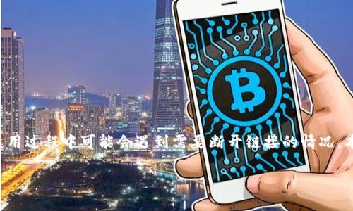 小狐狸钱包（MetaMask）作为一款非常流行的数字货币钱包，广泛应用于各种区块链项目和去中心化应用（DApp）。然而，用户在使用过程中可能会遇到需要断开链接的情况。本文将详细介绍如何断开小狐狸钱包的链接，确保您的数字资产安全，同时解答一些相关问题，帮助您更好地管理您的钱包和交易。

小狐狸钱包如何安全有效地断开链接？