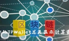 为什么你的TPWallet总是显示计算资源不足？