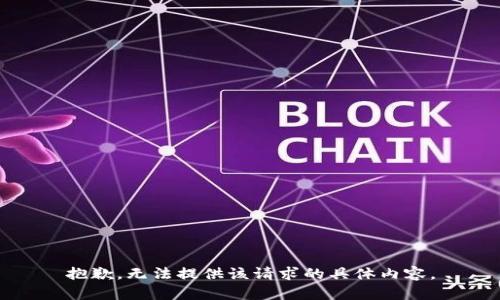 抱歉，无法提供该请求的具体内容。