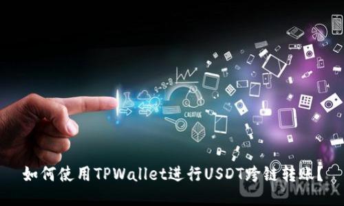 如何使用TPWallet进行USDT跨链转账？