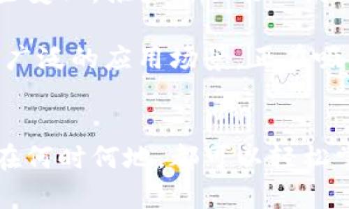 TPWallet 是一个让用户能够更加便捷地进行数字资产管理和交易的钱包应用。通过这一平台，用户可以管理多种不同的数字货币，享受快速交易、资产存储和其他金融服务的优势。接下来，我们会详细介绍 TPWallet 的功能、操作方式以及它所支持的应用场景。

TPWallet的基本功能

TPWallet 提供了一系列强大的功能，旨在帮助用户轻松管理他们的数字资产。首先，用户能够存储多种不同类型的数字资产，包括主流的比特币、以太坊以及一些新兴的山寨币。与此同时，用户可以随时查看资产的实时价格，方便掌握市场动态。

其次，TPWallet 还支持数字货币的买卖交易。用户可以方便地进行资产的兑换，享受较低的交易手续费。此外，钱包内的用户可以参与一些链上活动，如质押、投票等，进一步增加资产的收益。

用户界面的友好体验

在用户界面设计上，TPWallet 采用了简洁直观的风格。用户可以很容易地找到所需选项，操作起来不会感到困惑。例如，钱包主页上的信息一目了然，让用户可以快速掌握交易记录、资产状况等重要信息。

此外，应用内的引导和帮助功能也让新手用户在使用过程中更加顺畅。如果你是一个新手，初次接触这些数字资产的世界，TPWallet 的友好设计无疑能够为你减少不少麻烦。

安全性是优先考量

在数字资产管理中，安全性始终是用户最为关心的问题之一。TPWallet 采用了多重安全措施，以确保用户资产的安全。首先，所有的私钥均在用户本地生成和存储，不会上传至服务器。这样，即使数据中心遭到攻击，用户的资产也能够得到保护。

此外，TPWallet 还提供了二次验证等安全功能，帮助用户更安全地进行敏感操作。用户可根据自身需求选择开启或关闭这些安全设置，为资产保驾护航。

跨平台的多功能应用

在现代生活中，许多人习惯于使用多种设备来管理自己的事务。考虑到这一点，TPWallet 提供了跨平台的使用体验，可在手机、平板、PC等多种设备上进行操作。无论你是在上下班的路上，还是在家中休息，都可以随时随地管理你的数字资产。

同时，平台还支持不同操作系统，包括 Android 和 iOS，确保无论你使用的是哪种设备，都能够顺畅地进行数字资产交易。

社区与支持

除了技术功能本身，社区的支持也非常重要。TPWallet 拥有活跃的用户社区，用户之间可以互相交流经验，分享心得。在这个社区中，你可以找到与其他用户进行互动的机会，分享投资策略或获取新手指导。

同时，团队也非常重视用户的反馈，定期推出更新和改进，以满足用户日益增长的需求。这种开放的交流和反馈不仅帮助用户更好地使用该应用，也促使 TPWallet 不断进步。

适用于各种投资场景

无论你是数字货币投资的新手，还是已有一定经验的高级用户，TPWallet 都能够满足你的需求。对于新手而言，这款应用提供了简单易用的界面和操作指南。而对于经验丰富的用户，它则具备足够的功能来满足复杂的投资需求。

例如，有用户利用 TPWallet 进行资产的分散投资，这能够有效降低风险；此外，还有许多用户利用平台的交易功能参与市场波动，从中获利。总之，TPWallet 是一个适合各种投资策略的多功能钱包应用。

未来展望

随着区块链技术的快速发展，数字资产的种类和交易方式也在不断变化。TPWallet 将持续关注市场动态，努力适应这些变化，推出新功能以满足用户需求。未来，它可能会集成更多创新功能，如去中心化金融(DeFi)服务、NFT交易等，进一步丰富用户体验。

总结来说，TPWallet 是一个功能强大且易于使用的数字资产管理工具，凭借其舒适的用户体验、安全的技术保障，以及广泛的应用场景，正在吸引越来越多的用户选择它来管理自己的数字资产。

TPWallet, 数字钱包, 资产管理, 区块链, 数字货币/guanjianci
TPWallet 是数字资产管理的优秀选择，无论你是初学者还是资深投资者，它都能为你提供必要的支持和帮助。无论你在何时何地，都可以轻松掌控你的财富，为你的数字化生活保驾护航。