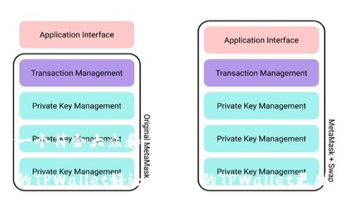 思考一个符合大众和

苹果的TPWallet好还是安卓的TPWallet更胜一筹？