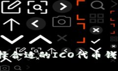 如何选择合适的ICO代币钱包源码？