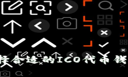 如何选择合适的ICO代币钱包源码？