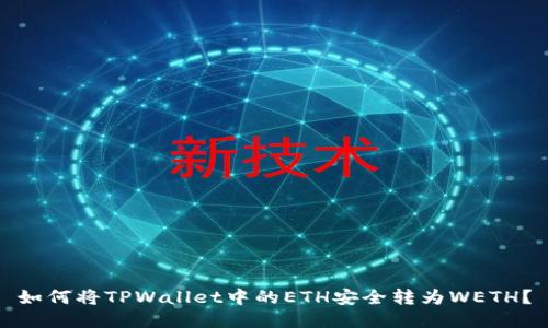 如何将TPWallet中的ETH安全转为WETH？