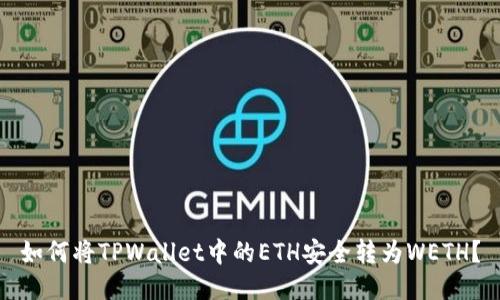 如何将TPWallet中的ETH安全转为WETH？
