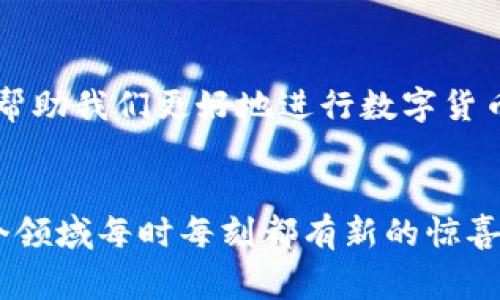 tpwallet转账矿工费不足: 一种常见问题的探讨

tpwallet, 转账, 矿工费, 数字货币, 区块链/guanjianci

引言

在数字货币的世界里，转账是我们最常见的操作之一。然而，大家有时候会遇到一个颇为尴尬的问题：在使用tpwallet进行转账时，提示“矿工费不足”。那么这个问题究竟是什么原因造成的呢？我们该如何处理？接下来，让我们深入探讨一下这个话题。


矿工费的基本概念

在讲解“矿工费不足”之前，我们有必要先了解一下矿工费是什么。简单来说，矿工费是指用户在进行数字货币转账时需支付给矿工的费用。这笔费用用于激励矿工将交易打包到区块链中，确保交易能够被及时确认和处理。矿工通过挖矿获得的报酬，部分就是来自这些交易手续费。


矿工费的高低与多个因素有关，比如网络的拥堵程度、交易的复杂度等。在网络交易量高峰期，矿工会优先处理那些手续费高的交易，从而导致手续费高的需求量增加。反之，如果网络较为清闲，交易手续费自然会降低。


为什么会出现矿工费不足的问题？

在使用tpwallet进行转账时，有可能会遇到矿工费不足的状况。造成这种问题的原因主要有以下几种：

ul
li设置的矿工费过低：在某些情况下，用户在进行转账时可以自行设置矿工费。如果这个费用设置太低，则可能导致交易无法及时确认，因为矿工可能会选择忽略该笔交易。/li
li网络拥堵：在网络拥堵时，大量用户同时进行转账，导致矿工优先处理那些矿工费更高的交易。当你的交易费设置较低，可能就会被延迟处理甚至被丢弃。/li
li钱包余额不足：有时候我们在进行交易时，虽然有足够的资金进行转账，但如果矿工费的预估费用超过了账户余额，这也会导致“矿工费不足”的提示。/li
/ul

如何解决矿工费不足的问题？

如果你遇到矿工费不足的问题，不要急！这里有几个解决方案可以尝试：

ul
li手动调整矿工费：在tpwallet中有一个选项可以自行设置矿工费。如果发生矿工费不足的情况，你可以尝试调高这个费用。通常来说，确认的速度越快，费用设置得越高。/li
li等待网络状况改善：在网络拥堵的情况下，你也可以选择耐心等待。等一段时间，让网络恢复正常后再进行转账，这样也许会有助于解决矿工费不足的问题。/li
li检查账户余额：确保你的账户余额足够覆盖转账金额和矿工费。如果余额不足，那就先充值，把钱包填满再发起转账。/li
/ul

如何避免未来再次出现矿工费不足的情况？

为了避免再次遇到矿工费不足的问题，以下是一些小建议：

ul
li了解当前的矿工费行情：在进行转账前，可以通过一些数据网站了解当前的市场矿工费行情，以便更合理地设置矿工费。/li
li使用快速确认服务：一些钱包提供更高级的交易服务，比如“快速确认”，可以为用户推荐适合的矿工费，以确保交易能够迅速处理。/li
li设置动态费率：如果你的钱包支持动态费率功能，建议开启这一功能。该功能会根据网络情况自动调整你的手续费，从而避免设置不合理的费用。/li
/ul

总结

总之，矿工费不足的问题在使用tpwallet或其他数字货币钱包中都可能发生，而了解其原因、解决方法以及预防措施，将能够帮助我们更好地进行数字货币的转账。此外，了解和适应市场变化，合理设定矿工费，也是我们在数字货币世界中平稳运行的重要一环。


希望以上的分享能够帮助到你们，让我们在数字世界中畅通无阻！不妨多关注一些关于数字货币的动态和发展，你会发现这个领域每时每刻都有新的惊喜等着你去发掘。
