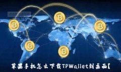   苹果手机怎么下载TPWallet到桌面？