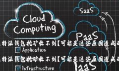 比特派钱包挖矿收不到？可能是这些原因造成的