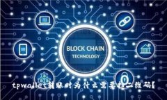 tpwallet转账时为什么需要扫二维码？