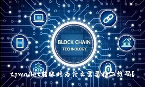 tpwallet转账时为什么需要扫二维码？