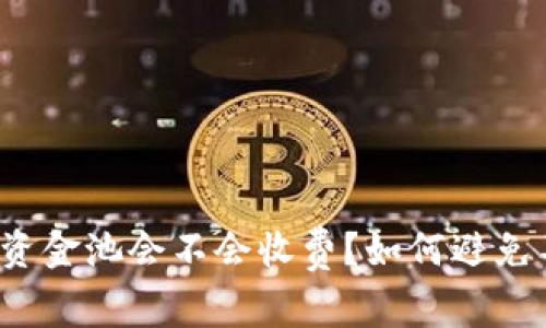 tpwallet移除资金池会不会收费？如何避免不必要的损失？