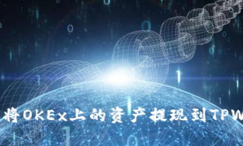 : 如何将OKEx上的资产提现到TPWallet？