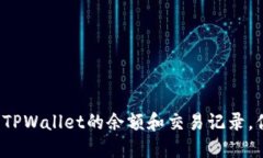如何查找TPWallet的余额和交易记录，你知道吗？