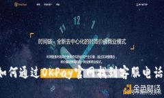 如何通过OKPay官网找到客服电话？