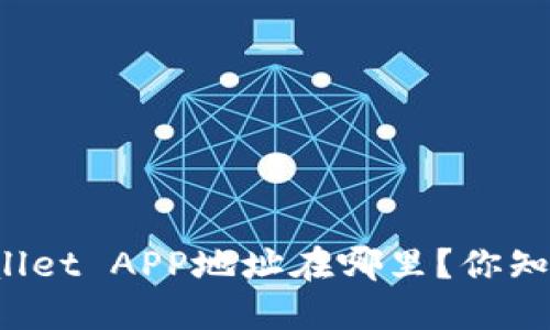 TPWallet APP地址在哪里？你知道吗？