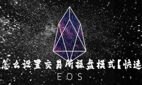 tpwallet怎么设置交易所操盘模式？快速入门指南