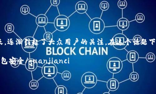 tpwallet查看授权合约是一个相对专门化的主题，但它在区块链技术和加密货币日益普及的今天，逐渐引起了大众用户的关注。在这个话题下，我们可以提出一个引人深思的问题，即：“如何高效、安全地使用tpwallet查看和管理授权合约？”

tpwallet查看授权合约的四个相关关键词可以是：授权合约, tpwallet, 区块链, 加密货币, 钱包安全/guanjianci

如何高效、安全地使用tpwallet查看和管理授权合约？