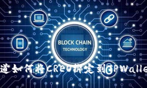 你知道如何将CREO绑定到TPWallet吗？