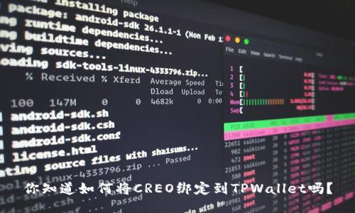 你知道如何将CREO绑定到TPWallet吗？