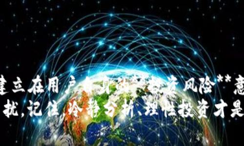   TPWallet跑路了吗？探寻数字钱包安全背后的真相！ / 

 guanjianci TPWallet, 数字钱包, 加密货币, 安全, 投资风险 /guanjianci 

引言
在数字货币风起云涌的时代，许多用户开始接触各种工具和平台来管理自己的资产。作为诸多数字钱包中的一员，TPWallet因其便捷的操作和丰富的功能而受到不少用户的青睐。然而，最近关于TPWallet的跑路传闻层出不穷，这让许多用户陷入了恐慌。到底TPWallet的安全性如何？我们需要对这些传闻进行深入剖析。

TPWallet是什么？
首先，我们来了解一下TPWallet。TPWallet是一款专注于**数字货币**管理的移动钱包，用户可以通过它方便地存储、交易以及管理各种**加密货币**。用户只需下载APP，进行注册，就可以随时随地访问自己的资产。这种便捷性无疑吸引了大量想要进入**加密货币**世界的投资者。

跑路的传闻从何而来？
当听到“TPWallet跑路”这样的字眼时，许多用户心中不由得打起了鼓。这个传闻从哪里来的呢？事情发生在一个社交媒体论坛上，部分用户开始分享他们在使用TPWallet时遇到的各种问题。不少人表示，提现长时间没有到账、无法登录账户、甚至是联系平台客服后得不到任何回应。这些负面反馈如火如荼地传播开来，然而，真相究竟是什么呢？

用户安全隐患的探讨
首先，出现问题并不一定意味着跑路。我们的第一步是冷静分析情况。在互联网环境中，用户体验受到多种因素的影响，比如网络故障、系统维护、甚至是用户本身的操作失误。想象一下，如果你的银行账户出现问题，你会第一时间认为银行跑路吗？无疑，不会。
然而，确实有些用户反馈的提现缓慢、无法登陆等问题值得我们重视。我们知道，加密货币的交易是非对称性的重要体现，很多时候问题可能出在区块链的确认速度上。不过，也有部分用户在社交媒体平台上反映，TPWallet的客服回应极其缓慢，甚至是失联，让人无法放心。

如何提升用户在数字钱包中的安全感？
如果你担心TPWallet的安全性，不妨考虑以下几点来提升你的**投资风险**意识。这不仅适用于TPWallet，也适用于市场上任何一个数字钱包。
ul
  li选择有资质的数字钱包：在选择数字钱包时，建议优先选择那些有较高知名度和良好评价的平台。这些平台通常有完善的风控机制和客户服务。/li
  li多重认证：尽量选择支持多重身份认证的数字钱包，这样即使密码泄露，账户资金的安全性也大大提升。/li
  li定期监控账户：定期检查自己的账户交易记录，确保没有异常骗局。若发现问题，及时与客服取得联系。/li
  li保持警惕：俗话说“天上不会掉馅饼”，任何投资都有风险，不要轻信所谓的快速赚钱方案。/li
/ul

总结
综合来看，关于“TPWallet跑路”的传闻其实是一个复杂的问题。我们应当理性看待，不要因为个别事件而对整个数字钱包行业产生悲观情绪。要知道，安全建立在用户自身的**投资风险**意识上。保持警惕，选择合适的平台，才能在这个充满机遇与挑战的市场中立于不败之地。
最后，无论你选择哪个数字钱包，都要确保做好资产的保存和管理。希望每位用户都能成功在加密货币市场中找到适合自己的位置，而不是被虚假传闻所困扰。记住，冷静分析、理性投资才是王道。