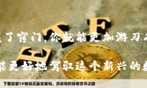 区块转账缺迟迟没到钱包

  为什么我的区块转账迟迟没到钱包？ / 
 guanjianci 区块转账, 加密货币, 钱包, 区块链, 延迟 /guanjianci 

引言：为什么转账没有及时到账？

在当今的加密货币世界中，用户们常常会遇到各种各样的问题。其中一个最让人困扰的，就是区块转账发生了延迟。如果你最近进行了加密货币的转账，却发现资金迟迟未到达你的钱包中，别着急，我们来一起分析一下可能的原因。

区块链的基本运作方式

要理解为什么转账会延迟，我们首先得了解区块链的基本机制。简单来说，区块链是一个去中心化的公共账本，每一笔交易都需要经过网络中的多个节点（也就是矿工）进行验证，然后被记录在一个“区块”中。当这个区块被矿工成功挖掘出来后，交易才算完成。

想象一下，如果你在传统银行进行转账，虽然感觉上是立竿见影的，但背后却有无数的手续和验证在支撑。而在区块链上，这一切都是透明而公开的，任何人都可以参与到验证的过程当中。这种机制虽好，却也可能导致转账延迟。

可能的原因一：网络拥堵

如果你发现转账出现了延迟，最常见的原因之一就是网络拥堵。尤其是在某些热门交易时间段，比如市场波动剧烈或者热门币种发布新消息时，用户的交易需求激增，网络瞬间可能会变得忙碌。

想象一下，去超市购物高峰期，排队的人一大堆，结账的速度自然会变慢。同样的道理，在区块链网络中，交易量过大时，矿工处理交易的速度也会下降。

可能的原因二：交易手续费设置过低

另一个导致转账延迟的常见原因是你设置的交易手续费过低。矿工在选择待处理的交易时，通常会优先处理那些手续费较高的交易，这样他们能够获得更多的收益。

如果你的交易手续费设置得比较低，矿工可能会把你的交易放在一边，等到高手续费的交易处理完再来考虑。所以，每次进行区块转账时，记得检查一下你的手续费设置，以免为了一点点手续费，延误了资金到账的时间。

可能的原因三：区块时间和确认数

不同的区块链有各自不同的区块时间和确认机制。例如，比特币的出块时间约为10分钟，而以太坊的出块时间则只有几秒钟。如果你进行的是一个需要多次确认的交易，可能需要等待更长的时间，才能看到资金到账。

在这方面，用户一般会选择确认次数的要求。对于重要的交易，建议选择较高的确认次数，这样安全性更高，但也意味着到账速度会变慢。

可能的原因四：钱包的技术问题

有时候，问题可能出在你的数字钱包上。某些钱包在同步区块链数据时会出现延迟，尤其是在首次安装或重新同步的情况下。此时，即使你的交易已经完成，你的钱包可能还未能显示更新的信息。

如果你发现钱包没有即时更新，不妨尝试刷新一下，或者重新启动钱包软件。有时，仅仅是技术上的问题，并不一定是资金出现了风险。

如何应对转账延迟的问题

面对转账延迟的问题，首先不要惊慌。了解背后的原因，可以帮助你更有效地应对。接下来，我们来聊聊一些实用的建议。

1. 关注网络状态

在进行区块转账前，可以先查看一下网络状态。有一些网站和工具（例如Block Explorer），可以实时显示当前的网络拥堵情况和建议的手续费水平。根据这些信息调整你的手续费，避免因网络拥堵而造成延迟。

2. 认真设置交易手续费

虽然手续费是可选的，但为了确保你的交易能够顺利及时到账，适当提高手续费是必要的。尤其是在市场波动较大的情况下，适当提升手续费，可以让你的交易更快被处理。

3. 冷静等待，同时检查钱包

对于已发出的转账，建议保持冷静，给系统一些时间来处理。同时，定期检查你的钱包状态。有时钱包的显示延迟并不代表交易失败。

4. 选择信誉良好的钱包和交易平台

选择一个用户评价良好的钱包或相关交易所，往往能在一定程度上减少这样的问题。这些平台通常会有更好的支持团队和更加稳定的系统。

5. 了解区块链的知识

加深对区块链的理解，可以帮助你更好地应对各种情况。无论是交易延迟还是其他问题，了解区块链的基础知识，都会让你在操作中更加从容。

结论：做好准备，保持冷静

在使用加密货币进行转账时，了解可能出现的各种问题及其应对策略至关重要。虽然有时等待是难免的，但只要掌握了窍门，你就能更加游刃有余地应对可能的延误问题。每一次转账都是一次新的体验，在加密货币的世界里，学会适应与改变才是最重要的。

希望这篇文章能够帮助你更好地理解区块链转账的流程，以及在遭遇延迟时该如何应对。记住，保持冷静和耐心，才能更好地驾驭这个新兴的数字货币时代。