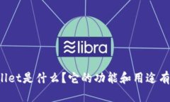 TPWallet是什么？它的功能和用途有哪些？