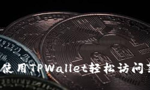 如何使用TPWallet轻松访问薄饼？