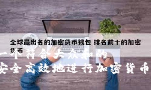 思考一个符合大众和的
如何安全高效地进行加密货币买入？