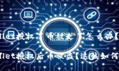 tpwallet授权了币被走了怎么办？tpwallet授权后币被