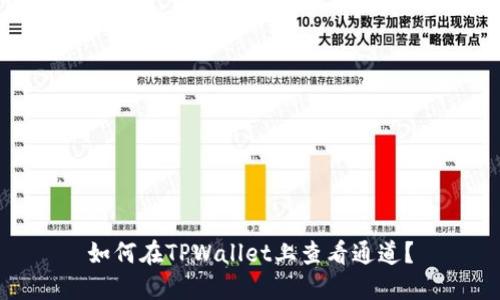 如何在TPWallet上查看通道？