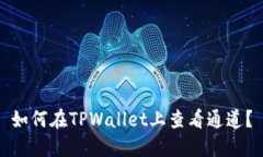 如何在TPWallet上查看通道？