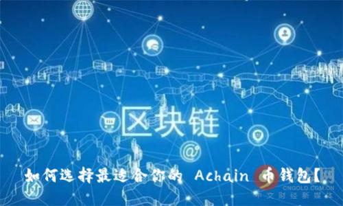 如何选择最适合你的 Achain 币钱包？