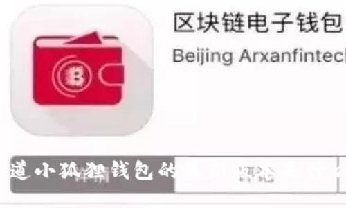 你知道小狐狸钱包的最新版本是什么吗？