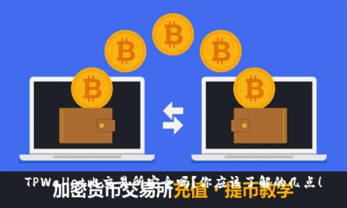 TPWallet比交易所安全吗？你应该了解的几点！