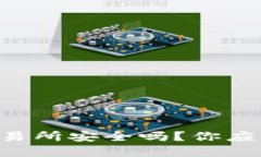 TPWallet比交易所安全吗？你应该了解的几点！